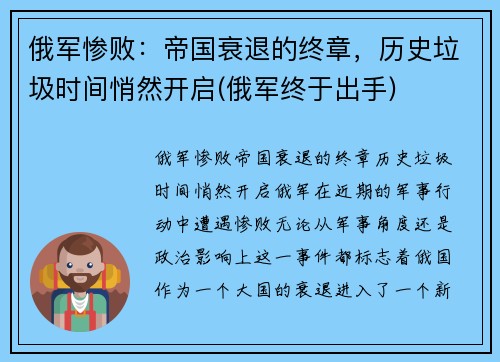 俄军惨败：帝国衰退的终章，历史垃圾时间悄然开启(俄军终于出手)