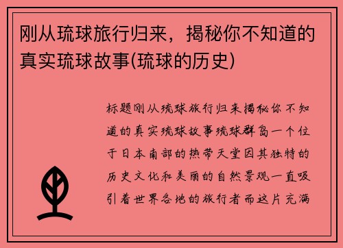 刚从琉球旅行归来，揭秘你不知道的真实琉球故事(琉球的历史)