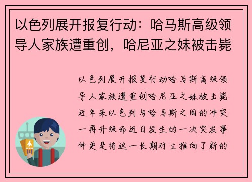 以色列展开报复行动：哈马斯高级领导人家族遭重创，哈尼亚之妹被击毙