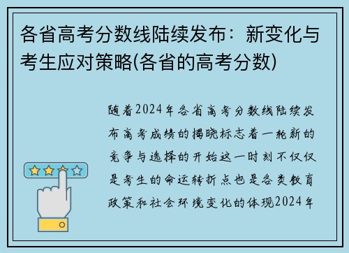 各省高考分数线陆续发布：新变化与考生应对策略(各省的高考分数)