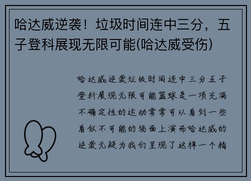 哈达威逆袭！垃圾时间连中三分，五子登科展现无限可能(哈达威受伤)
