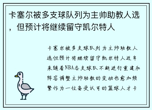 卡塞尔被多支球队列为主帅助教人选，但预计将继续留守凯尔特人