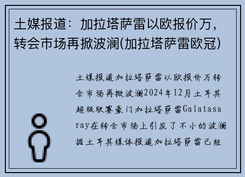 土媒报道：加拉塔萨雷以欧报价万，转会市场再掀波澜(加拉塔萨雷欧冠)