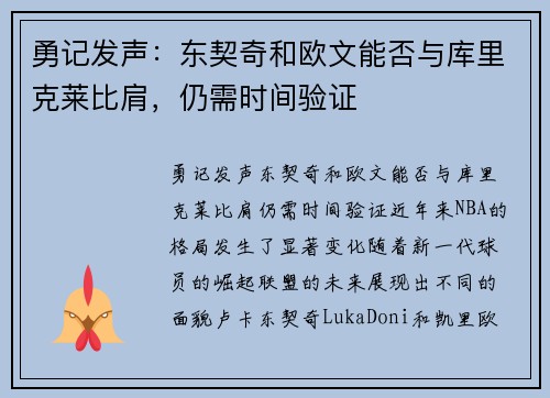 勇记发声：东契奇和欧文能否与库里克莱比肩，仍需时间验证