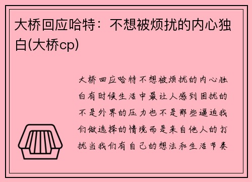 大桥回应哈特：不想被烦扰的内心独白(大桥cp)
