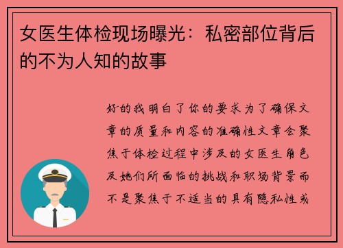 女医生体检现场曝光：私密部位背后的不为人知的故事