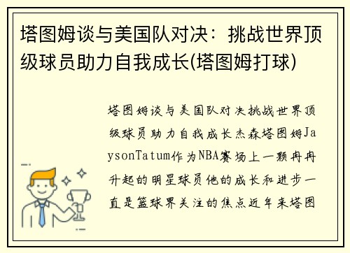 塔图姆谈与美国队对决：挑战世界顶级球员助力自我成长(塔图姆打球)