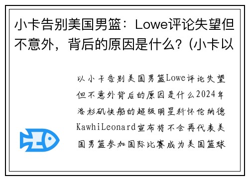 小卡告别美国男篮：Lowe评论失望但不意外，背后的原因是什么？(小卡以前是哪个球队的)