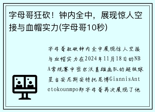 字母哥狂砍！钟内全中，展现惊人空接与血帽实力(字母哥10秒)