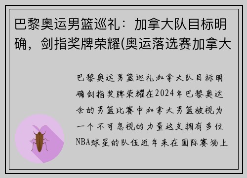 巴黎奥运男篮巡礼：加拿大队目标明确，剑指奖牌荣耀(奥运落选赛加拿大男篮名单)
