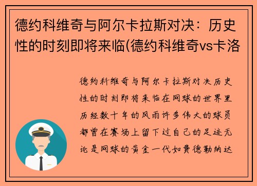 德约科维奇与阿尔卡拉斯对决：历史性的时刻即将来临(德约科维奇vs卡洛维奇)