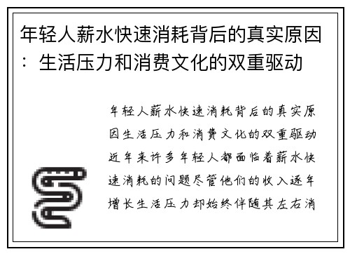 年轻人薪水快速消耗背后的真实原因：生活压力和消费文化的双重驱动