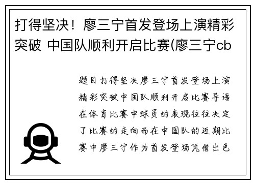 打得坚决！廖三宁首发登场上演精彩突破 中国队顺利开启比赛(廖三宁cba)