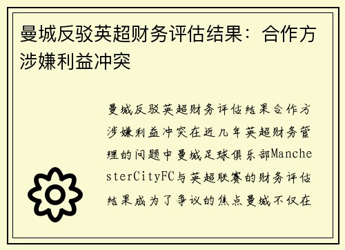 曼城反驳英超财务评估结果：合作方涉嫌利益冲突