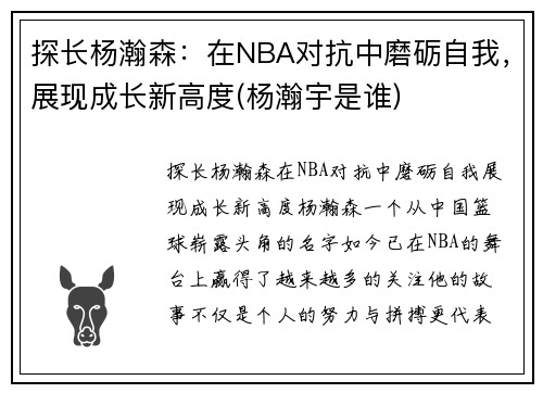 探长杨瀚森：在NBA对抗中磨砺自我，展现成长新高度(杨瀚宇是谁)