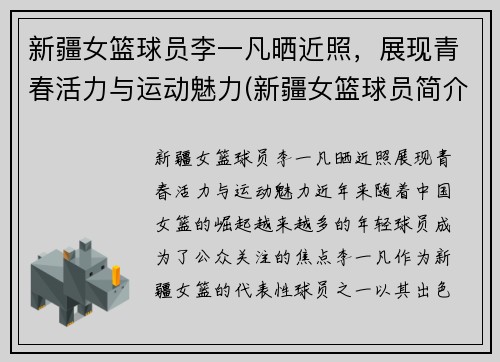 新疆女篮球员李一凡晒近照，展现青春活力与运动魅力(新疆女篮球员简介)