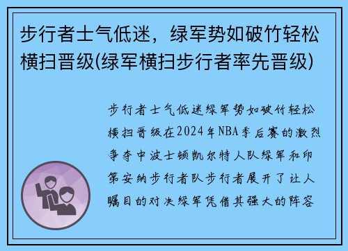 步行者士气低迷，绿军势如破竹轻松横扫晋级(绿军横扫步行者率先晋级)