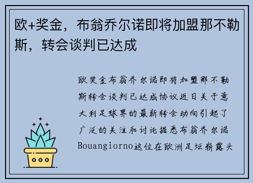 欧+奖金，布翁乔尔诺即将加盟那不勒斯，转会谈判已达成