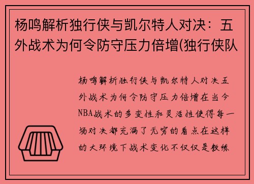 杨鸣解析独行侠与凯尔特人对决：五外战术为何令防守压力倍增(独行侠队主教练卡莱尔)