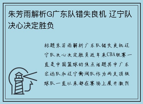 朱芳雨解析G广东队错失良机 辽宁队决心决定胜负