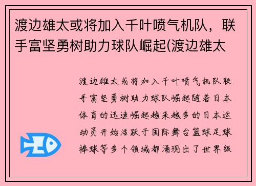 渡边雄太或将加入千叶喷气机队，联手富坚勇树助力球队崛起(渡边雄太 位置)