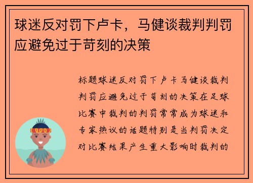 球迷反对罚下卢卡，马健谈裁判判罚应避免过于苛刻的决策