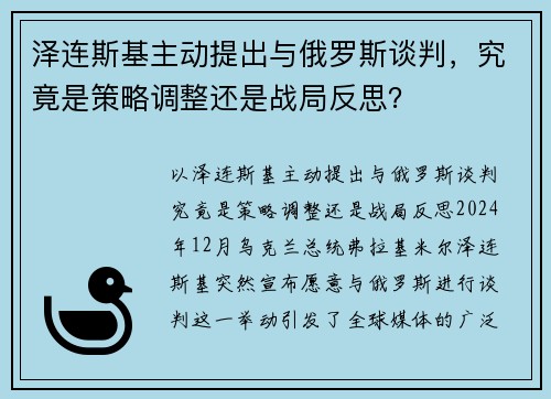 泽连斯基主动提出与俄罗斯谈判，究竟是策略调整还是战局反思？