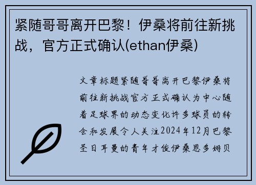紧随哥哥离开巴黎！伊桑将前往新挑战，官方正式确认(ethan伊桑)