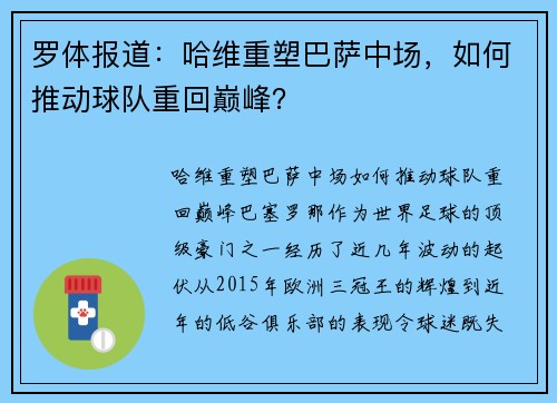罗体报道：哈维重塑巴萨中场，如何推动球队重回巅峰？