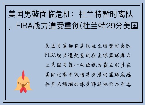 美国男篮面临危机：杜兰特暂时离队，FIBA战力遭受重创(杜兰特29分美国男篮奥运四连冠)
