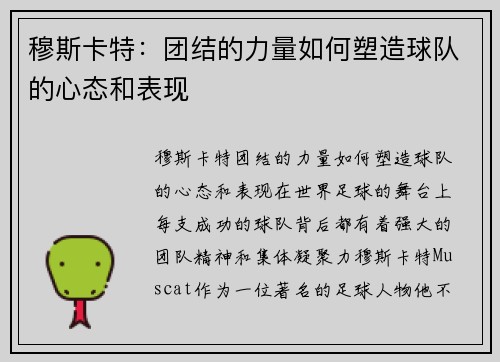 穆斯卡特：团结的力量如何塑造球队的心态和表现