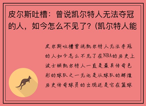 皮尔斯吐槽：曾说凯尔特人无法夺冠的人，如今怎么不见了？(凯尔特人能夺冠吗)