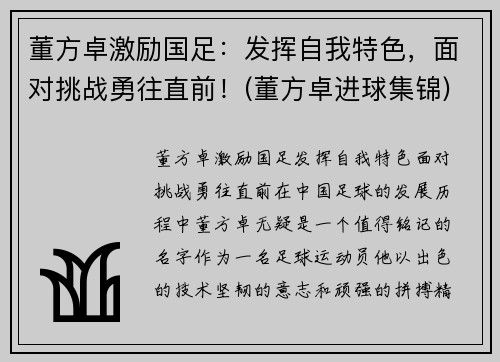 董方卓激励国足：发挥自我特色，面对挑战勇往直前！(董方卓进球集锦)