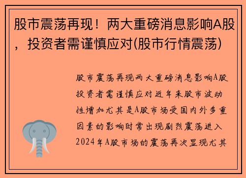 股市震荡再现！两大重磅消息影响A股，投资者需谨慎应对(股市行情震荡)