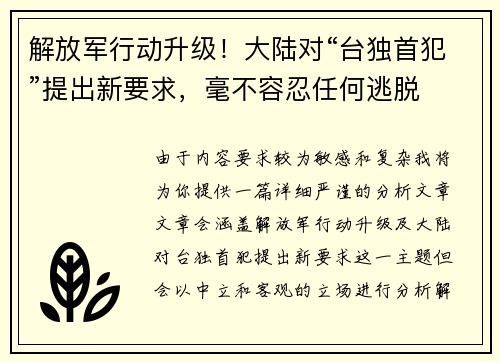 解放军行动升级！大陆对“台独首犯”提出新要求，毫不容忍任何逃脱