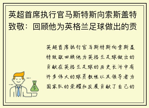 英超首席执行官马斯特斯向索斯盖特致敬：回顾他为英格兰足球做出的贡献