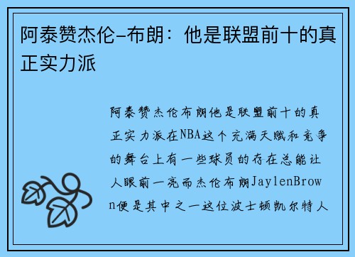 阿泰赞杰伦-布朗：他是联盟前十的真正实力派