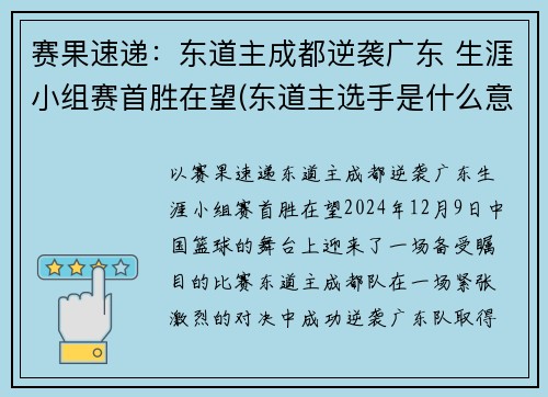 赛果速递：东道主成都逆袭广东 生涯小组赛首胜在望(东道主选手是什么意思)
