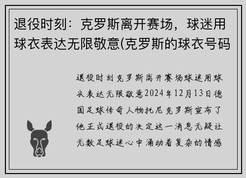 退役时刻：克罗斯离开赛场，球迷用球衣表达无限敬意(克罗斯的球衣号码)