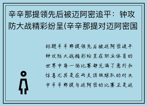 辛辛那提领先后被迈阿密追平：钟攻防大战精彩纷呈(辛辛那提对迈阿密国际直播)