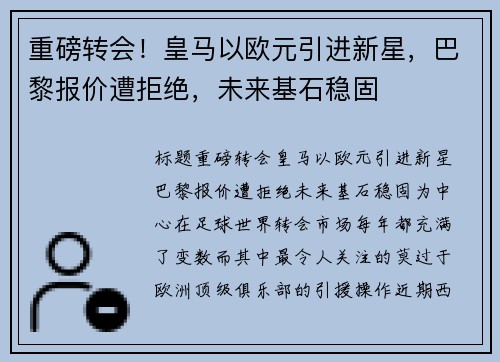 重磅转会！皇马以欧元引进新星，巴黎报价遭拒绝，未来基石稳固