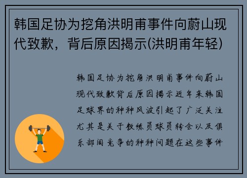 韩国足协为挖角洪明甫事件向蔚山现代致歉，背后原因揭示(洪明甫年轻)