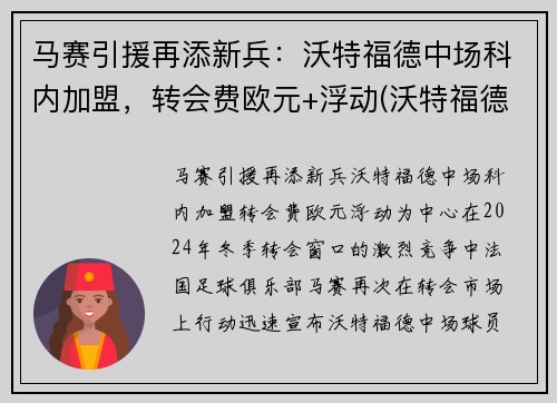 马赛引援再添新兵：沃特福德中场科内加盟，转会费欧元+浮动(沃特福德比赛直播)