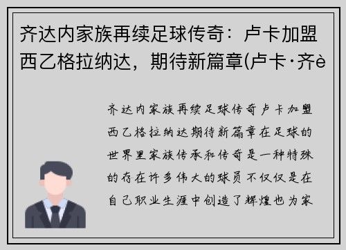 齐达内家族再续足球传奇：卢卡加盟西乙格拉纳达，期待新篇章(卢卡·齐达内躲球)