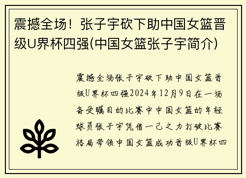 震撼全场！张子宇砍下助中国女篮晋级U界杯四强(中国女篮张子宇简介)