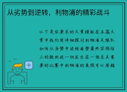 从劣势到逆转，利物浦的精彩战斗