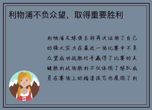 利物浦不负众望，取得重要胜利