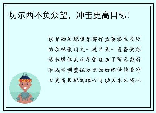切尔西不负众望，冲击更高目标！
