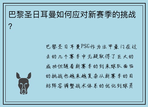 巴黎圣日耳曼如何应对新赛季的挑战？