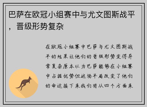 巴萨在欧冠小组赛中与尤文图斯战平，晋级形势复杂